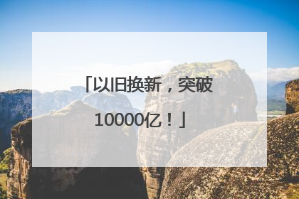 以旧换新，突破10000亿！
