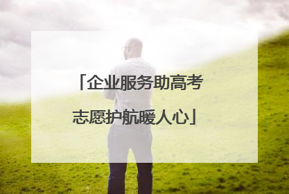 企业服务助高考 志愿护航暖人心