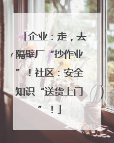 企业：走，去隔壁厂“抄作业”！社区：安全知识“送货上门”！
