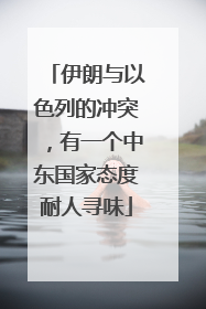 伊朗与以色列的冲突，有一个中东国家态度耐人寻味