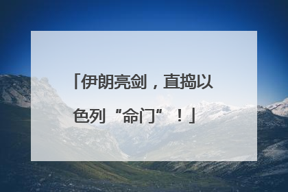 伊朗亮剑，直捣以色列“命门”！