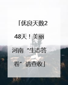 优良天数248天！美丽河南“生态答卷”请查收