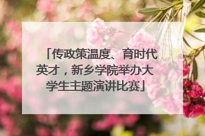 传政策温度、育时代英才，新乡学院举办大学生主题演讲比赛