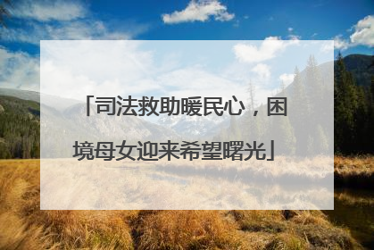 司法救助暖民心，困境母女迎来希望曙光