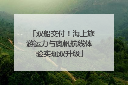 双船交付！海上旅游运力与奥帆航线体验实现双升级