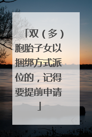 双（多）胞胎子女以捆绑方式派位的，记得要提前申请