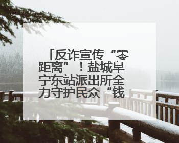 反诈宣传“零距离”！盐城阜宁东站派出所全力守护民众“钱袋子”