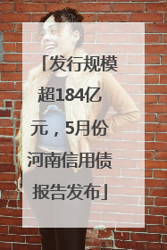 发行规模超184亿元，5月份河南信用债报告发布