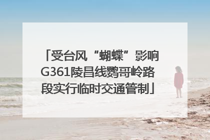 受台风“蝴蝶”影响 G361陵昌线鹦哥岭路段实行临时交通管制