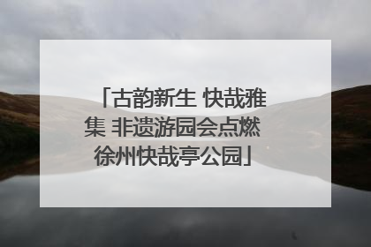 古韵新生 快哉雅集 非遗游园会点燃徐州快哉亭公园