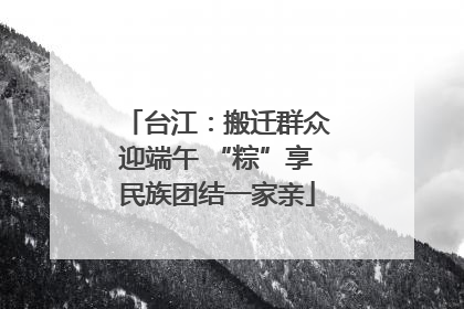 台江：搬迁群众迎端午 “粽”享民族团结一家亲