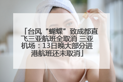 台风“蝴蝶”致成都直飞三亚航班全取消 三亚机场：13日晚大部分进港航班还未取消