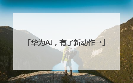 华为AI，有了新动作→