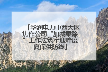 华润电力中西大区焦作公司“加减乘除”工作法筑牢迎峰度夏保供防线