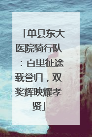 单县东大医院骑行队：百里征途载誉归，双奖辉映耀孝贤