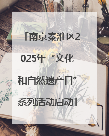 南京秦淮区2025年“文化和自然遗产日”系列活动启动