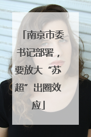 南京市委书记部署，要放大“苏超”出圈效应
