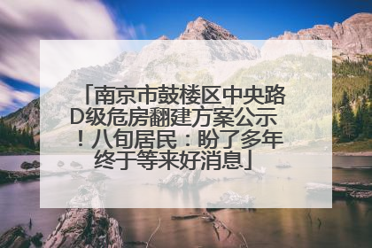 南京市鼓楼区中央路D级危房翻建方案公示！八旬居民：盼了多年终于等来好消息