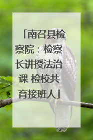南召县检察院：检察长讲授法治课 检校共育接班人