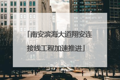 南安滨海大道翔安连接线工程加速推进