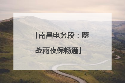 南昌电务段：鏖战雨夜保畅通