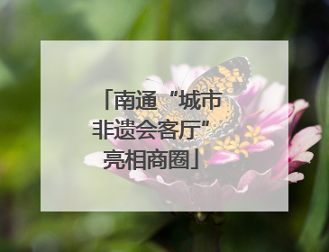 南通“城市非遗会客厅”亮相商圈