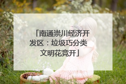 南通崇川经济开发区：垃圾巧分类 文明花竞开