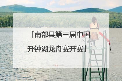 南部县第三届中国升钟湖龙舟赛开赛