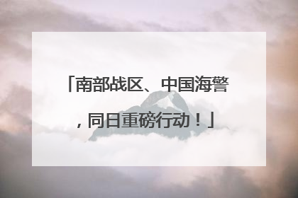 南部战区、中国海警，同日重磅行动！