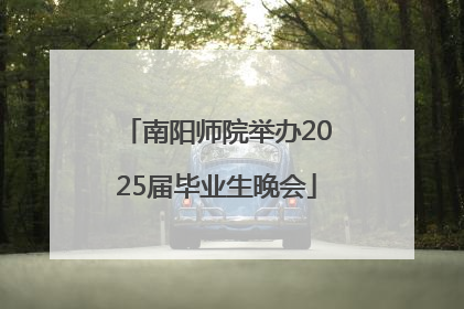 南阳师院举办2025届毕业生晚会