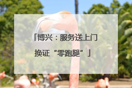 博兴：服务送上门 换证“零跑腿”
