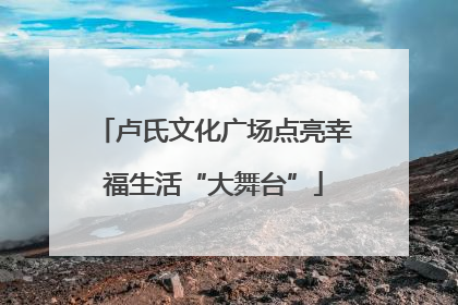 卢氏文化广场点亮幸福生活“大舞台”