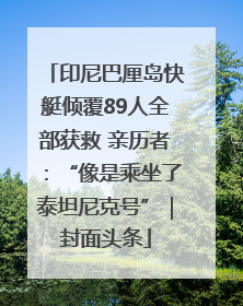 印尼巴厘岛快艇倾覆89人全部获救 亲历者：“像是乘坐了泰坦尼克号”｜封面头条