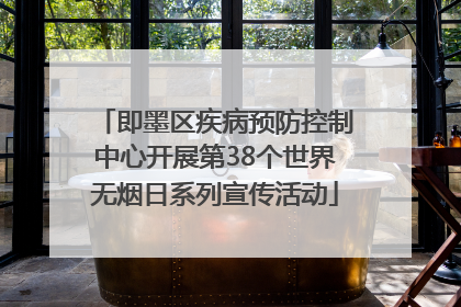 即墨区疾病预防控制中心开展第38个世界无烟日系列宣传活动
