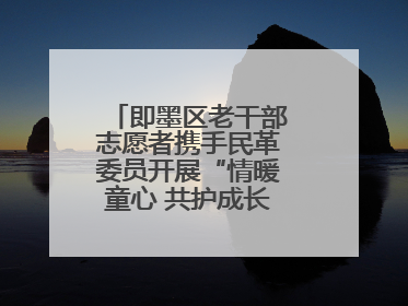 即墨区老干部志愿者携手民革委员开展“情暖童心 共护成长”献爱心活动