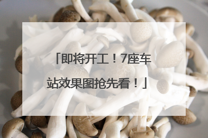 即将开工！7座车站效果图抢先看！