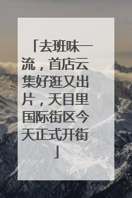 去班味一流，首店云集好逛又出片，天目里国际街区今天正式开街