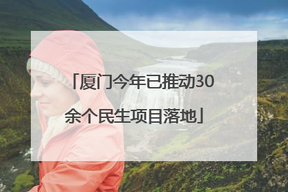 厦门今年已推动30余个民生项目落地