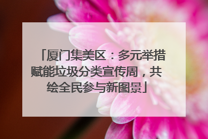 厦门集美区：多元举措赋能垃圾分类宣传周，共绘全民参与新图景
