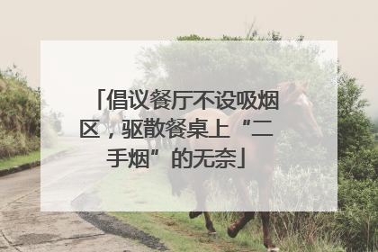 倡议餐厅不设吸烟区，驱散餐桌上“二手烟”的无奈