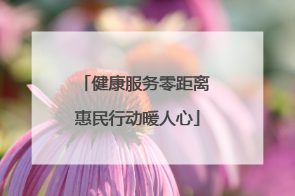 健康服务零距离惠民行动暖人心