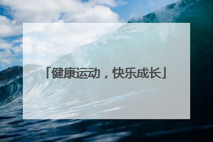 健康运动，快乐成长