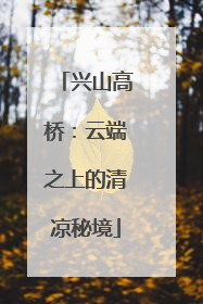 兴山高桥：云端之上的清凉秘境