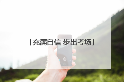 充满自信 步出考场