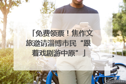 免费领票！焦作文旅邀请淄博市民“跟着戏剧游中原”