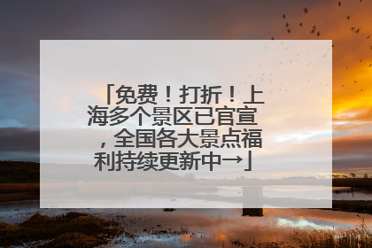 免费！打折！上海多个景区已官宣，全国各大景点福利持续更新中→