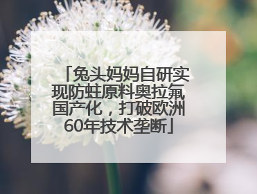 兔头妈妈自研实现防蛀原料奥拉氟国产化，打破欧洲60年技术垄断
