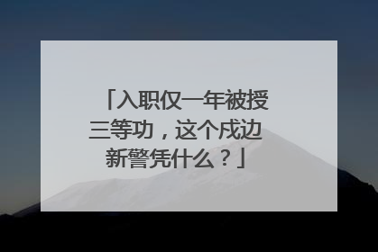 入职仅一年被授三等功，这个戍边新警凭什么？