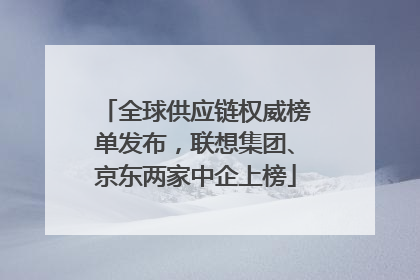 全球供应链权威榜单发布，联想集团、京东两家中企上榜