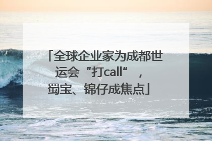 全球企业家为成都世运会“打call”，蜀宝、锦仔成焦点